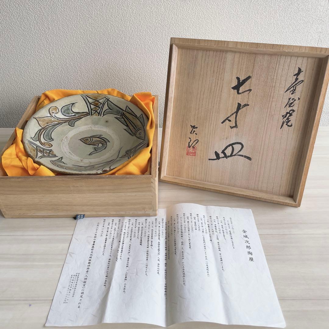 金城次郎 魚文 海老文 唐草 7寸皿 壺屋焼 やちむん 沖縄 民藝
