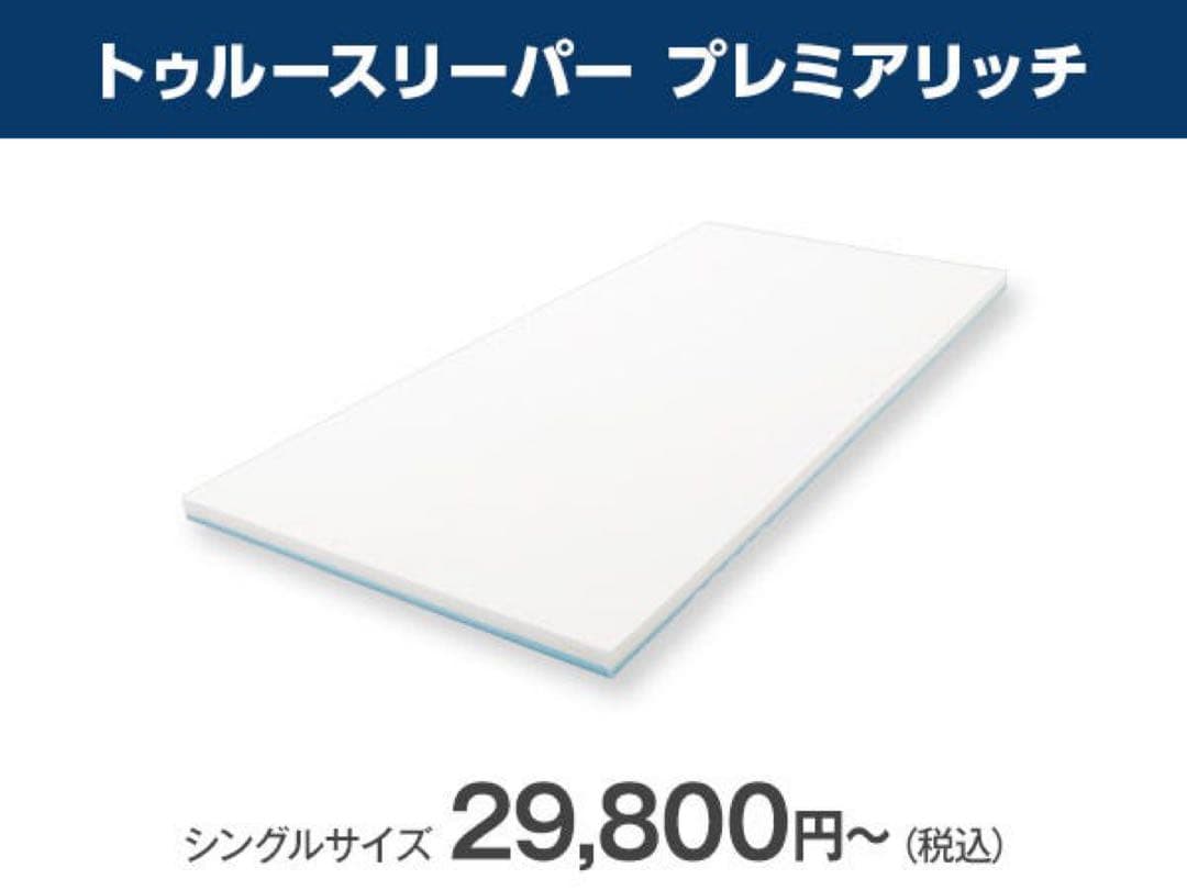 トゥルースリーパー低反発マットレスプレミアリッチシングル