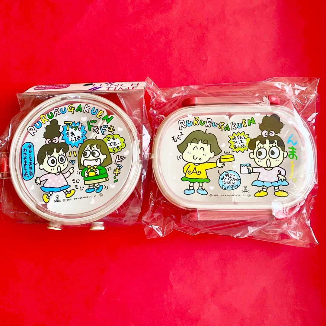 【当時物】るるる学園　お弁当箱　2つセット