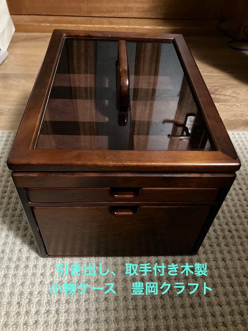 木製収納ボックス 取手と引き出し付き　豊岡クラフト