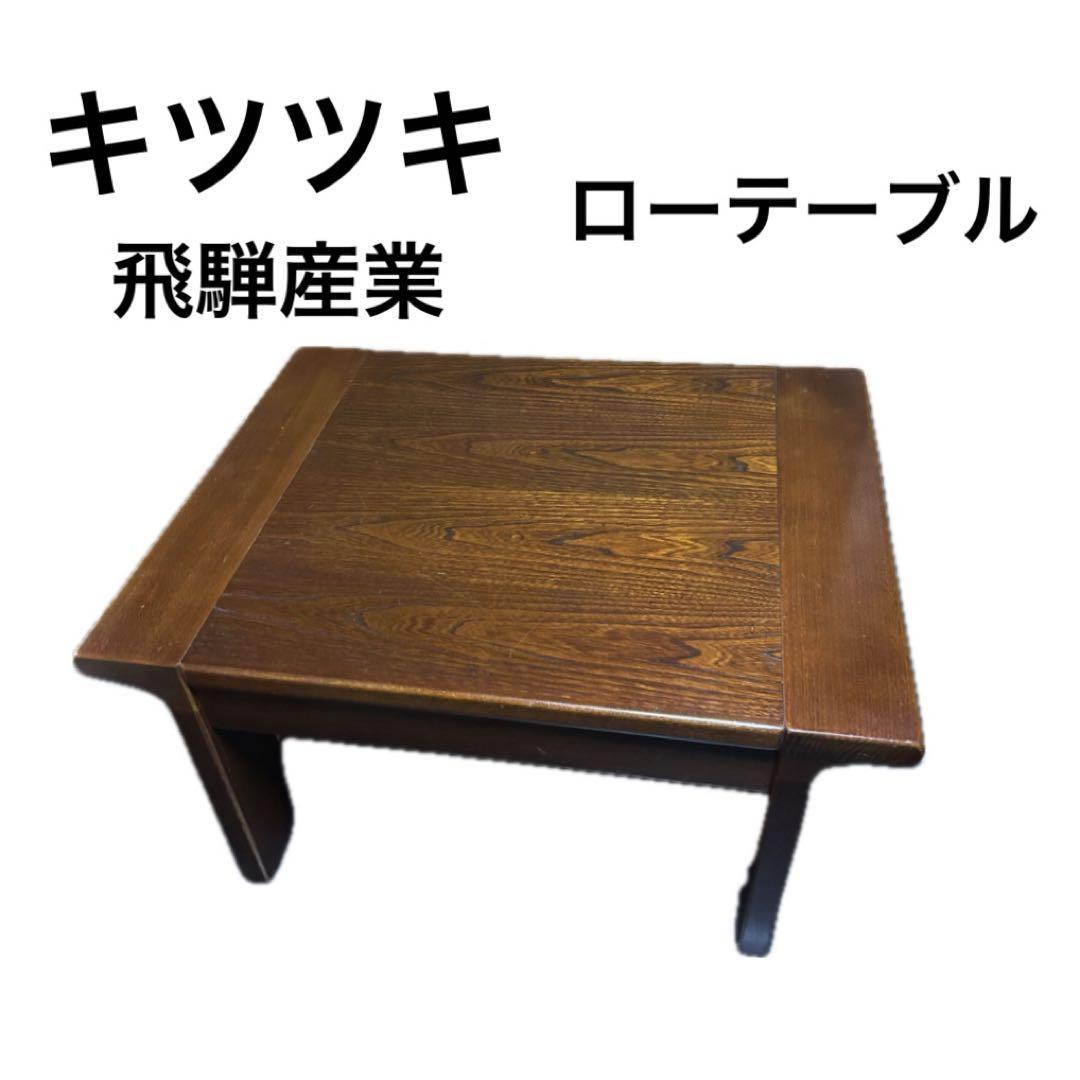 アンティーク 飛騨産業 サイドテーブル キツツキ 和風 キツツキマーク　レトロ