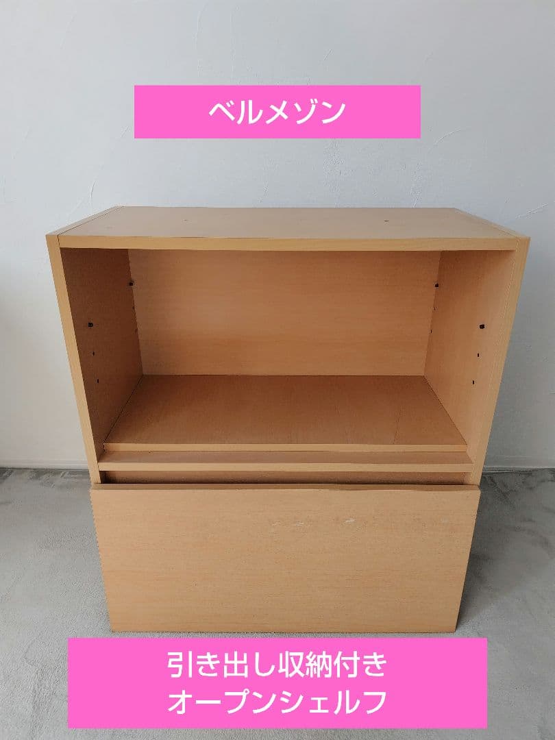 ベルメゾン　木製オープンシェルフ　棚板・引き出し付き