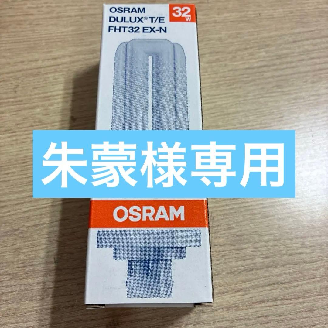OSRAM DULUX T/E FHT32 EX-N 32W×10