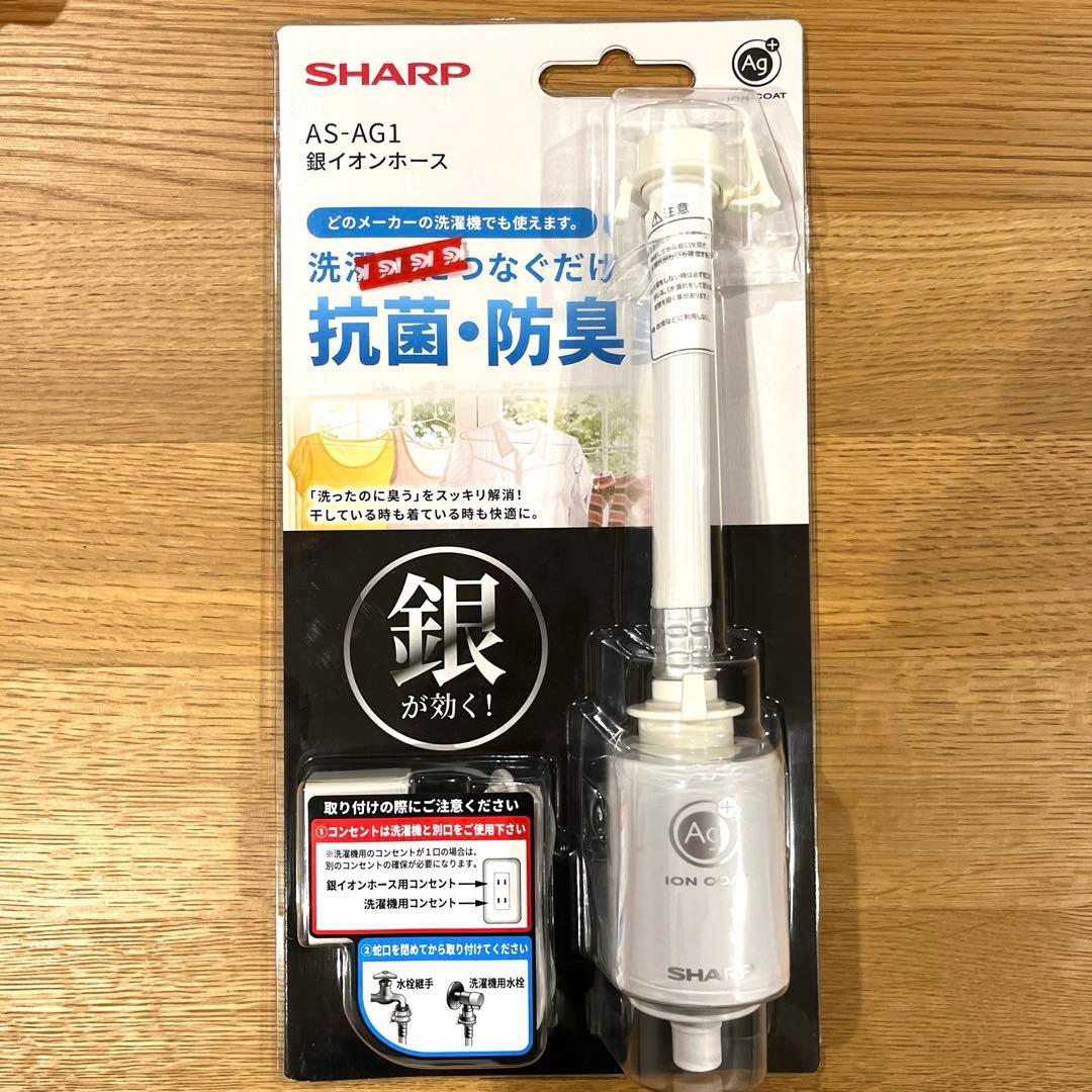 【新品未使用】SHARP AS-AG1 銀イオンホース 抗菌・防臭