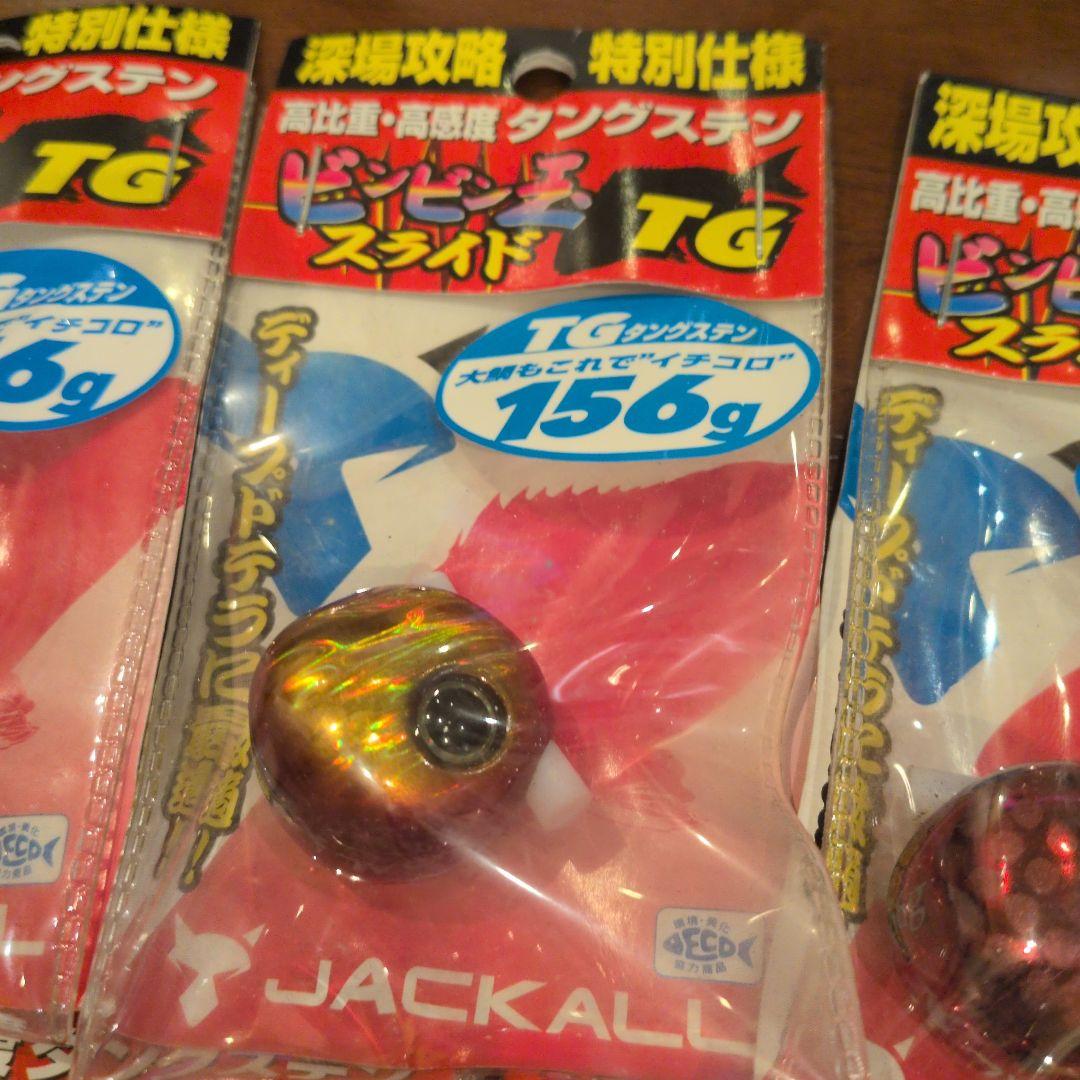 ジャッカル　ビンビン玉 ＴG　156 新品　未使用