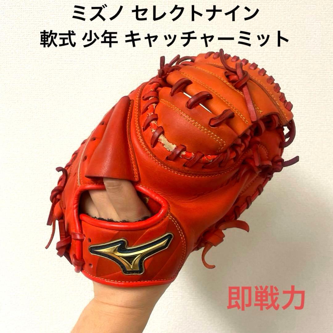 042 ミズノ セレクトナイン 即戦力 軟式 少年 キャッチャーミット