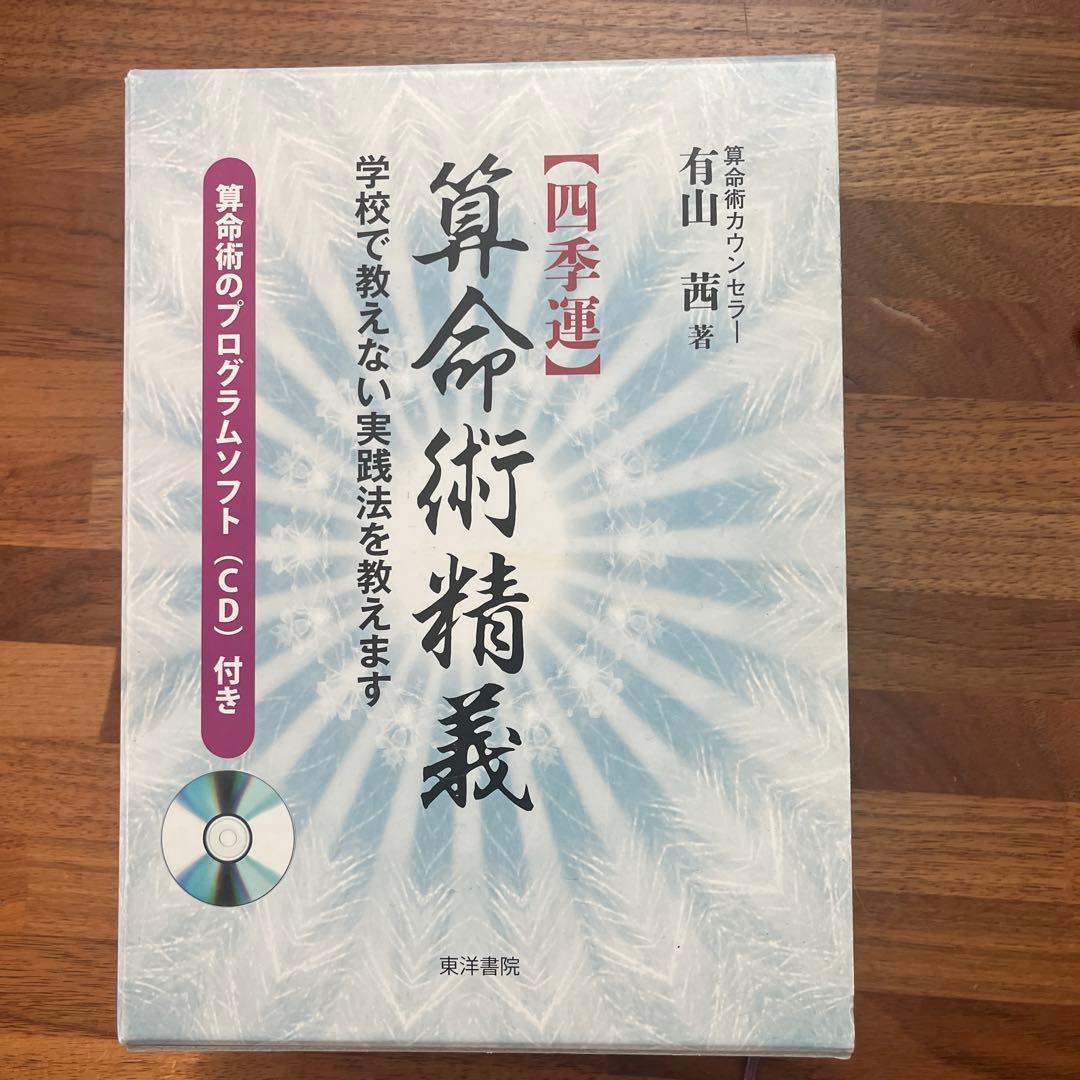 算命術精義有田西著