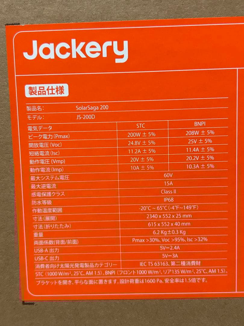 Jackery SolarSaga 200 ソーラーパネル　 JS-200D