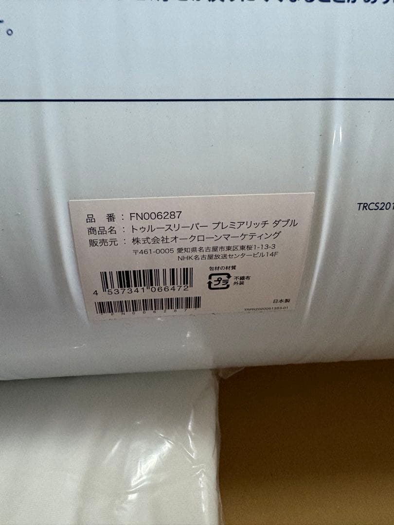 【新品未使用】トゥルースリーパー プレミアリッチ ダブル セット