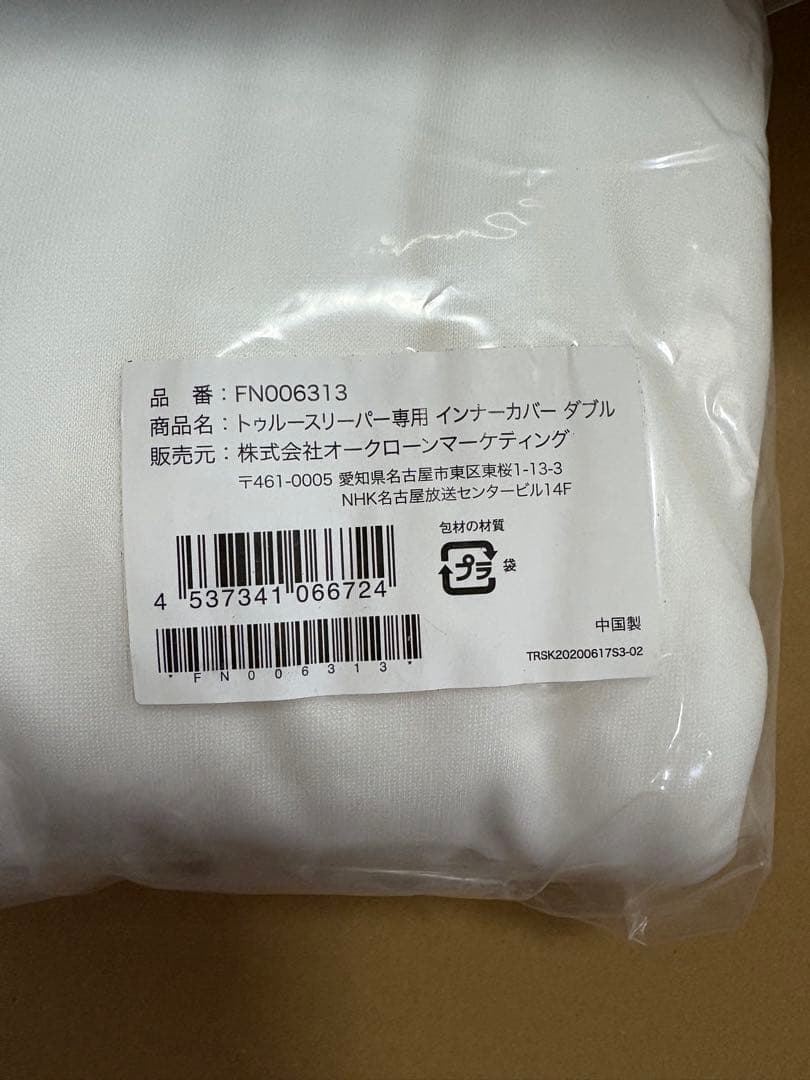 【新品未使用】トゥルースリーパー プレミアリッチ ダブル セット