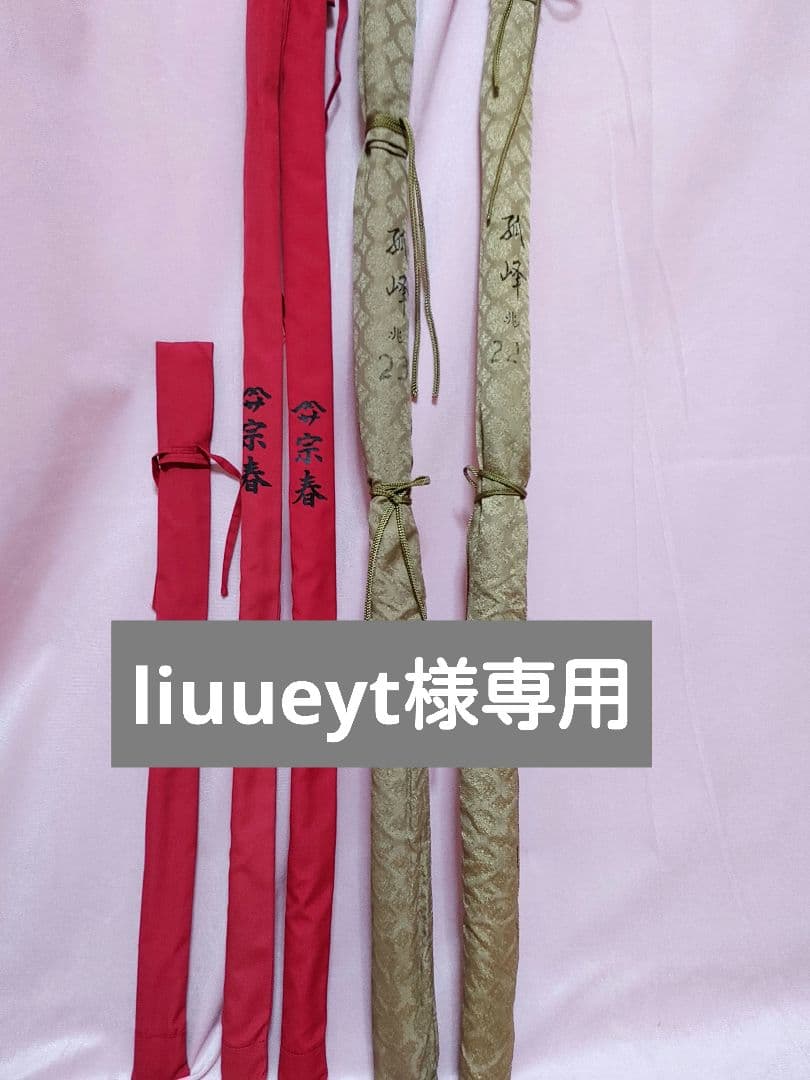 liuueyt　弧峰兆22尺23尺　宗春拓 竿掛け　玉柄