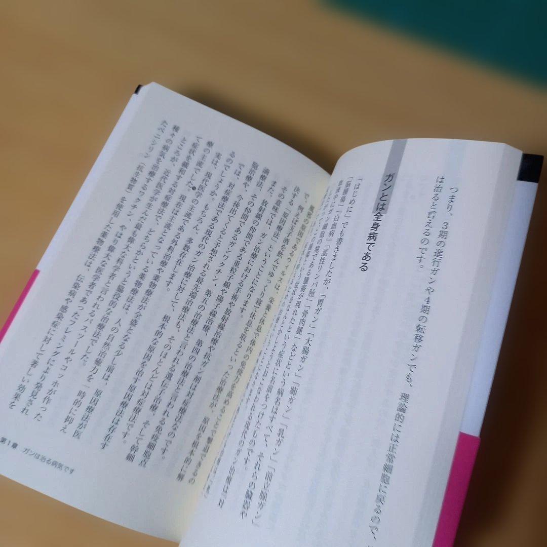 新書　ガンは5年以内に日本から消える! : 「症状を抑える」と「原因を治す」治療