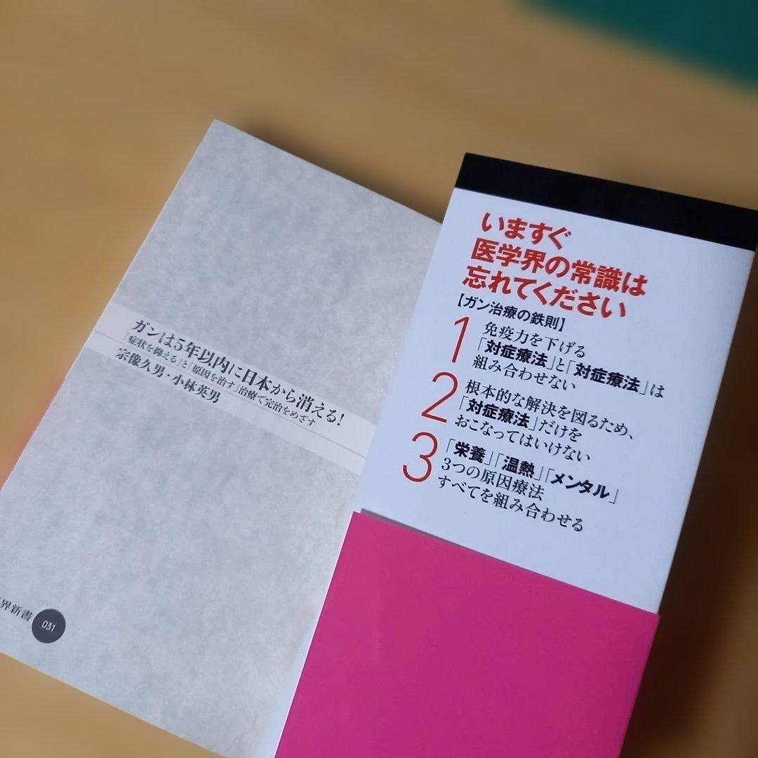 新書　ガンは5年以内に日本から消える! : 「症状を抑える」と「原因を治す」治療