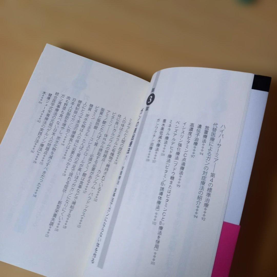 新書　ガンは5年以内に日本から消える! : 「症状を抑える」と「原因を治す」治療
