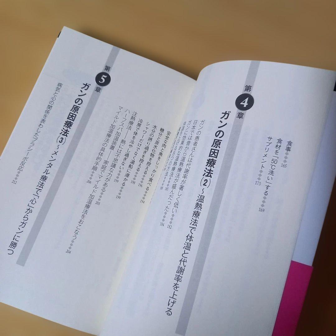 新書　ガンは5年以内に日本から消える! : 「症状を抑える」と「原因を治す」治療