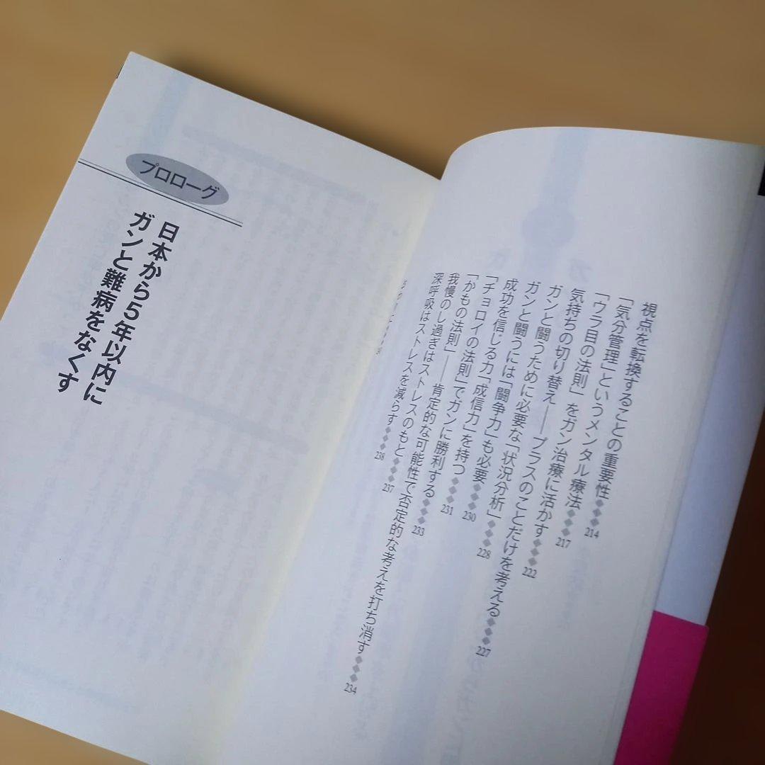 新書　ガンは5年以内に日本から消える! : 「症状を抑える」と「原因を治す」治療