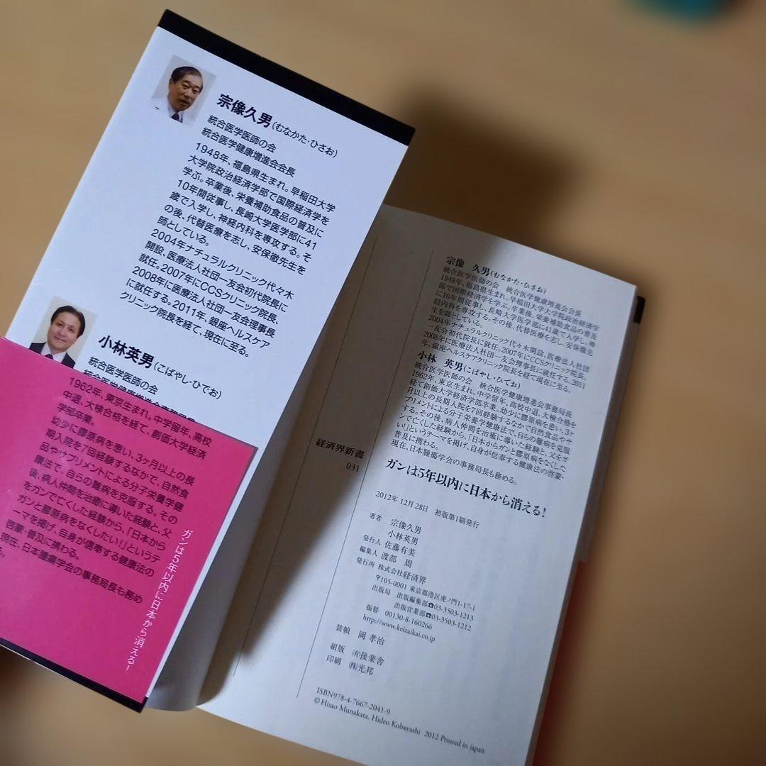 新書　ガンは5年以内に日本から消える! : 「症状を抑える」と「原因を治す」治療