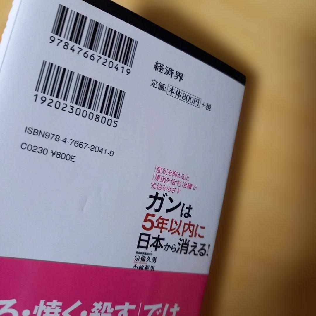 新書　ガンは5年以内に日本から消える! : 「症状を抑える」と「原因を治す」治療