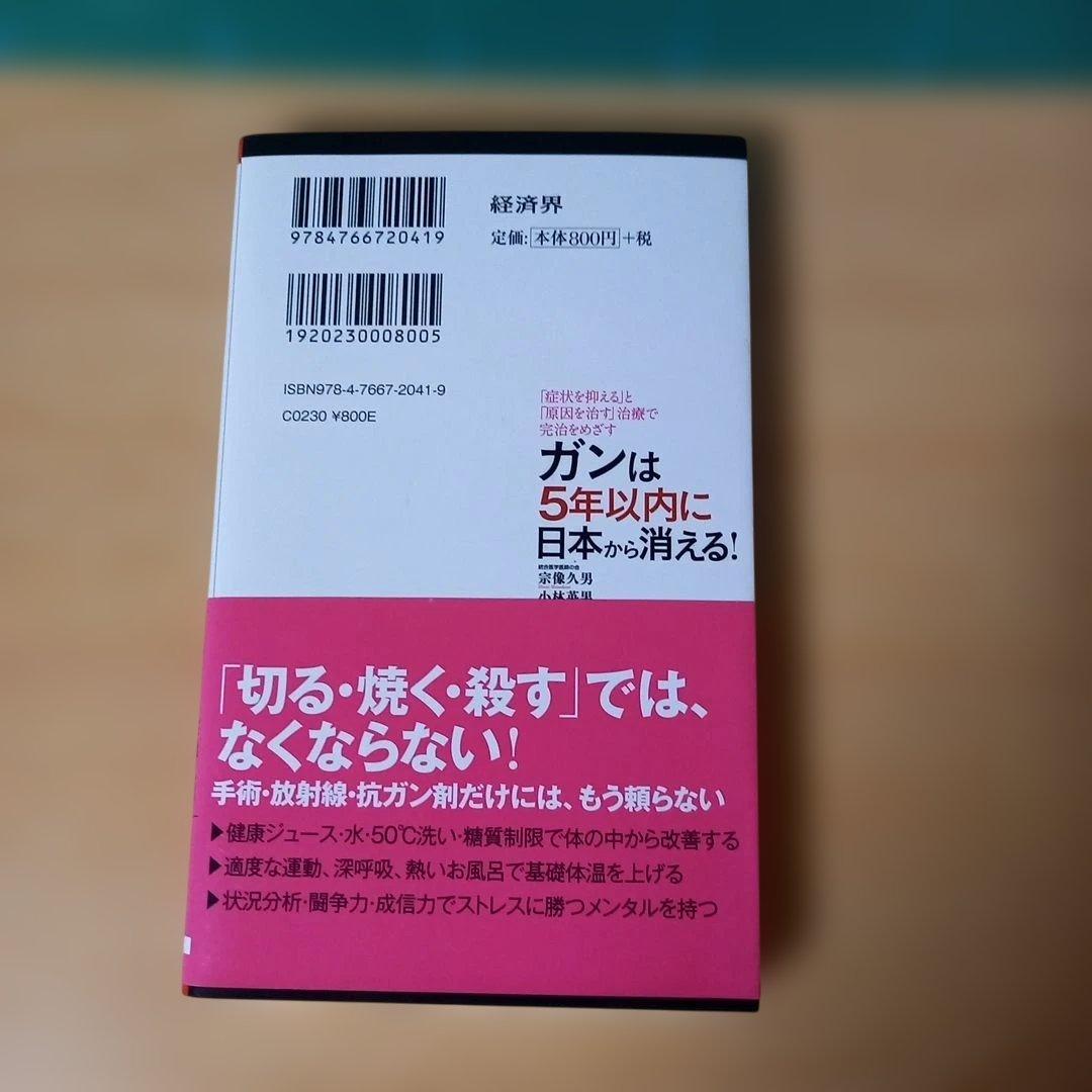 新書　ガンは5年以内に日本から消える! : 「症状を抑える」と「原因を治す」治療