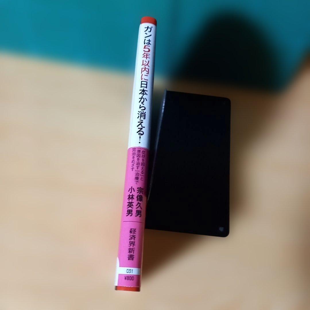 新書　ガンは5年以内に日本から消える! : 「症状を抑える」と「原因を治す」治療