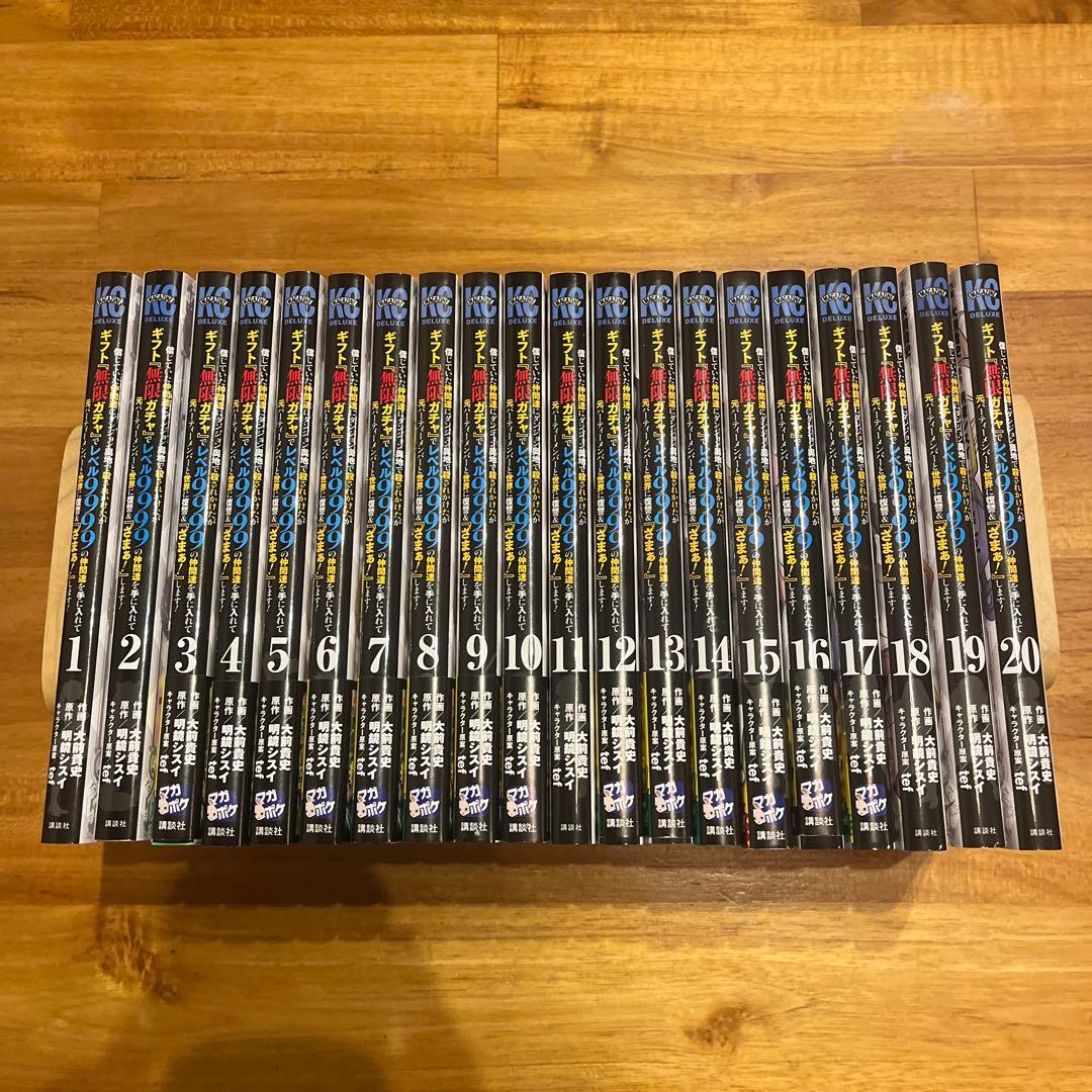 ギフト無限ガチャでレベル9999の仲間達 全巻セット 1-20巻