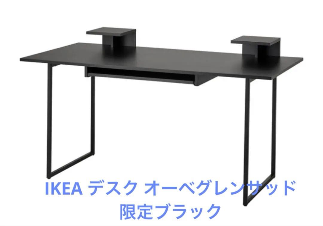 完売品　IKEA デスク OBEGRANSAD オーベグレンサッド 限定ブラック