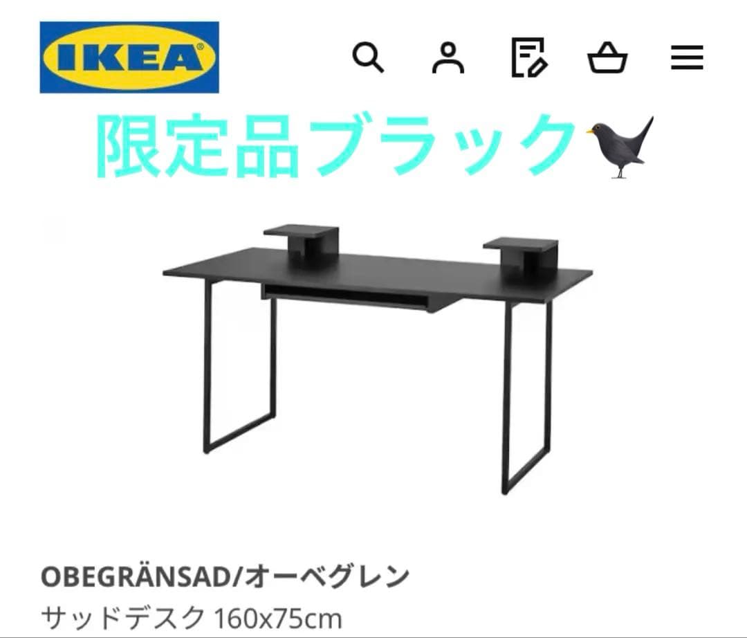 完売品　IKEA デスク OBEGRANSAD オーベグレンサッド 限定ブラック