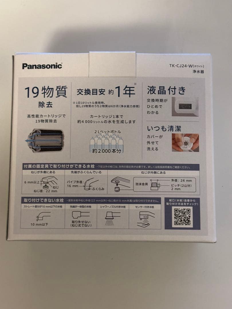 【新品未使用】PanasonicTK-C224-W浄水器＋交換用カートリッジ