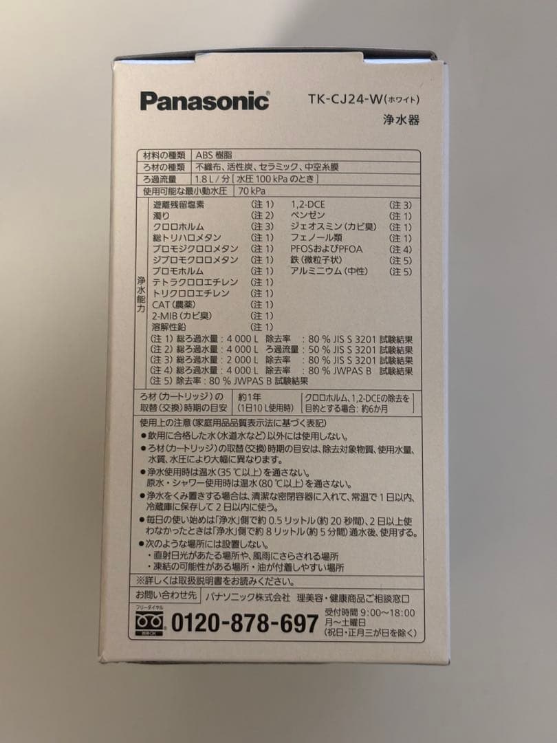 【新品未使用】PanasonicTK-C224-W浄水器＋交換用カートリッジ