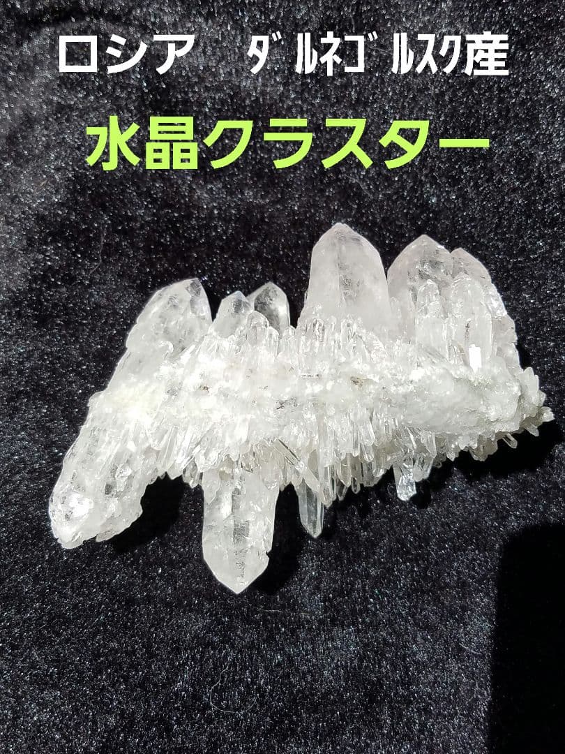ロシア　ダルネゴルスク産水晶クラスターNo1237