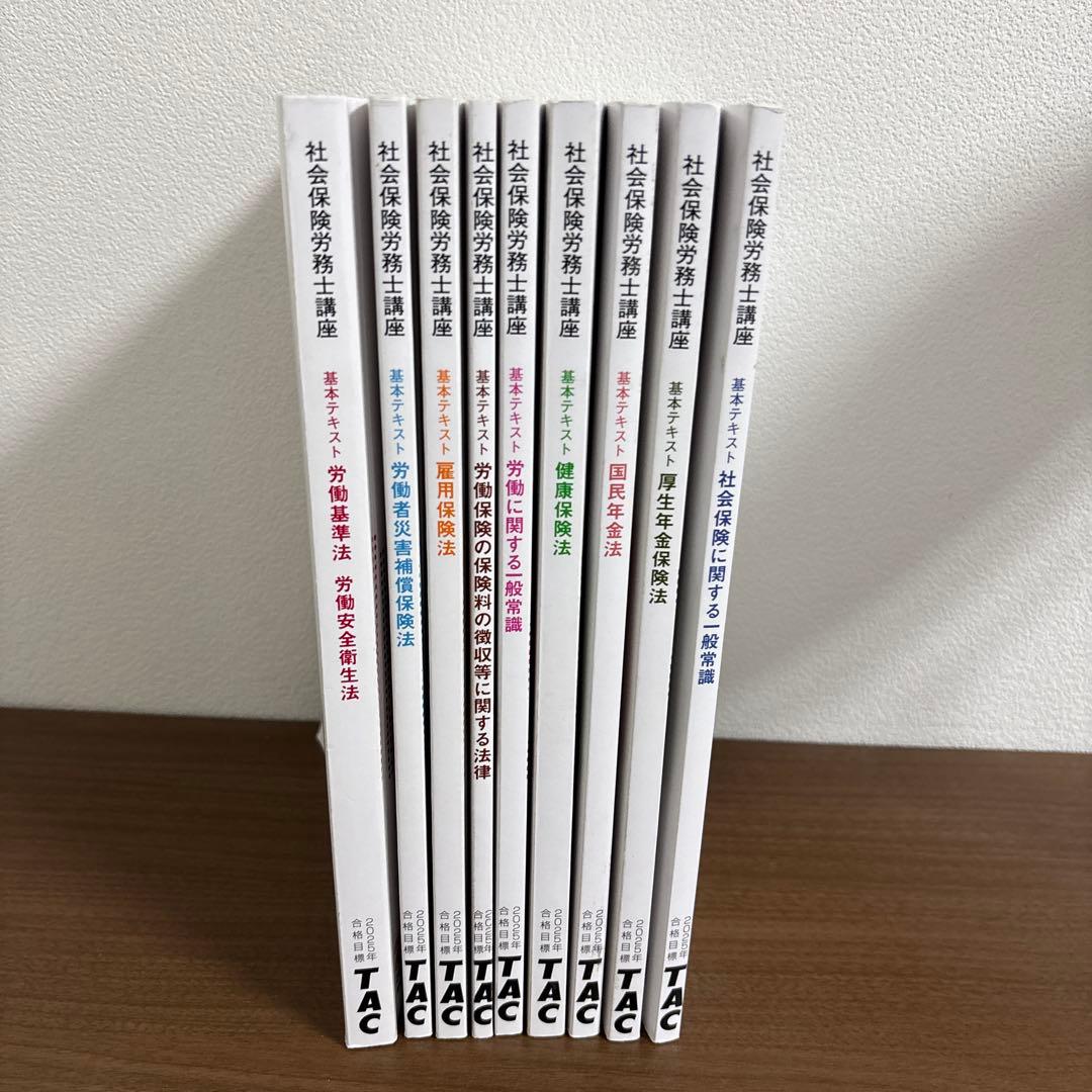 【社労士試験】TAC社労士講座テキスト全巻セット