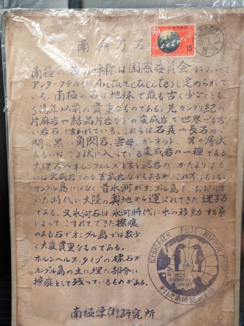 【極上美品】南極の石