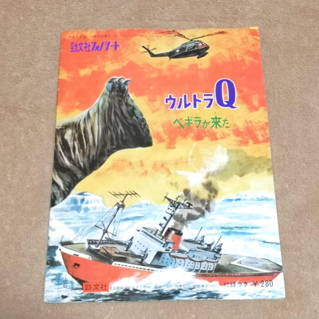 【昭和レトロ　1965】勁文社　フォノシート　『ウルトラQ ペギラが来た』