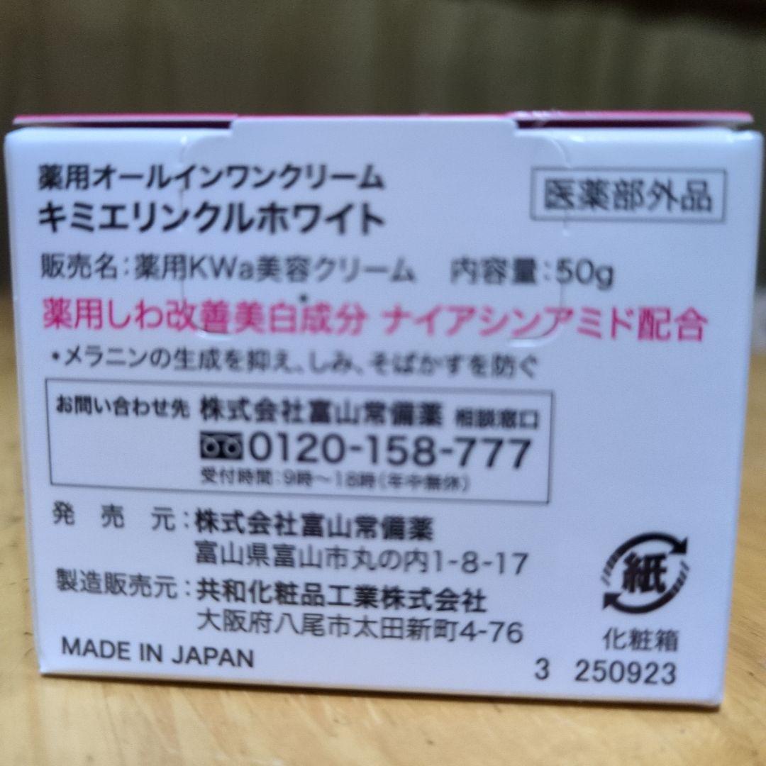 キミエリンクルホワイト 薬用オールインワンクリーム 2個セット