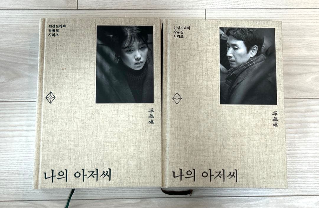 マイ・ディア・ミスター私のおじさん　韓国ドラマ　台本　初回