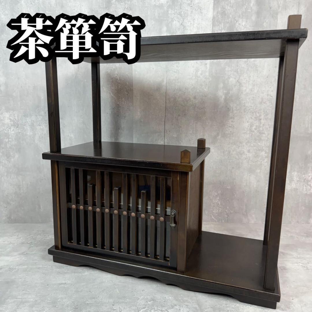 茶箪笥 違い棚 昭和レトロ 木工家具 インテリア 和室 茶室