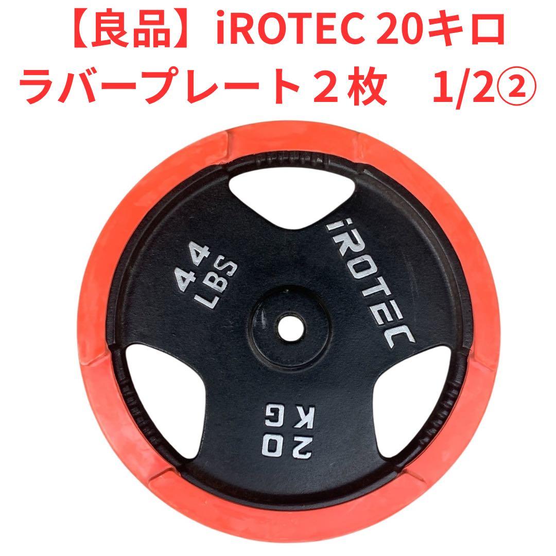 【良品】iROTEC 20kg ダンベルプレート ２枚 1/2梱包②