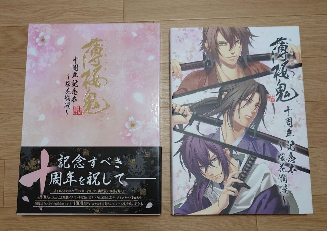 薄桜鬼 十周年記念本 桜花爛漫