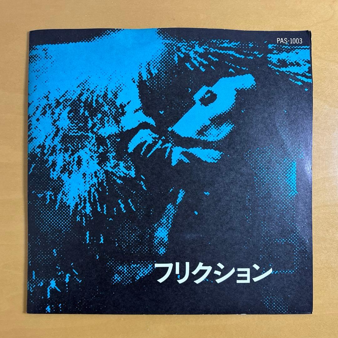 FRICTION フリクション　PAS-1003 1979年発売　レコード