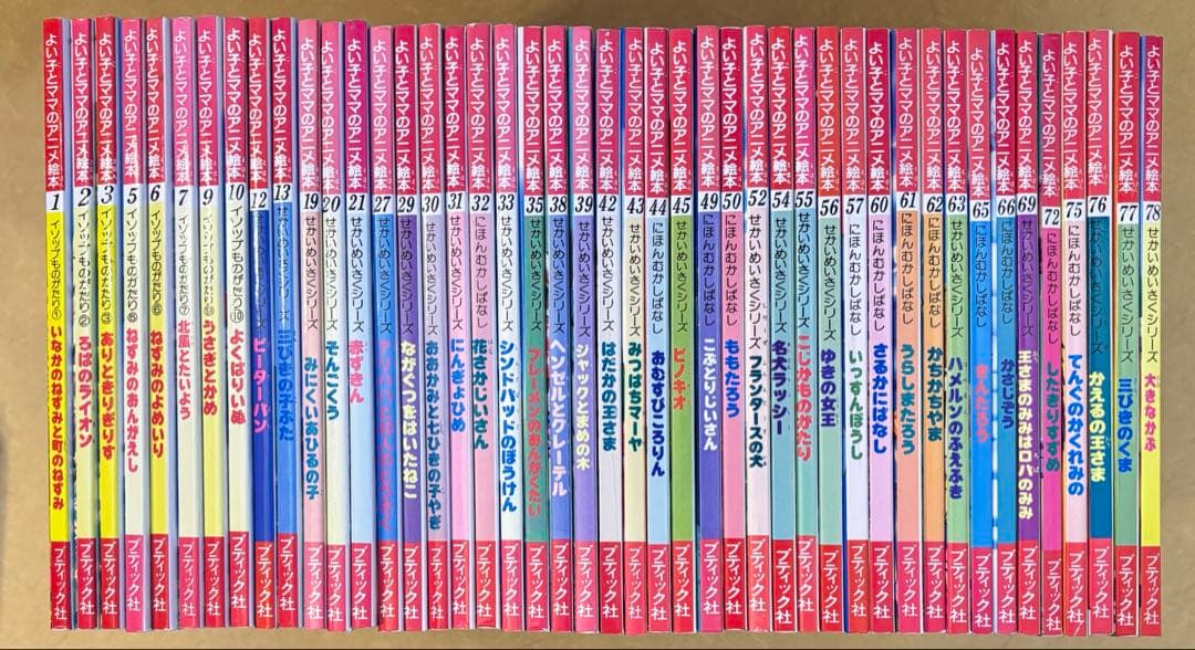 【45冊セット】よい子とママのアニメ絵本 セット