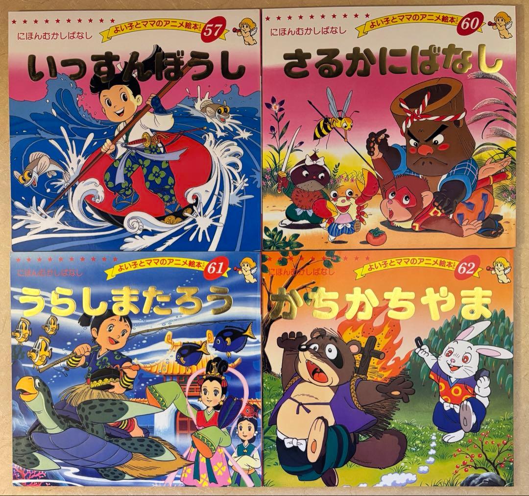 【45冊セット】よい子とママのアニメ絵本 セット