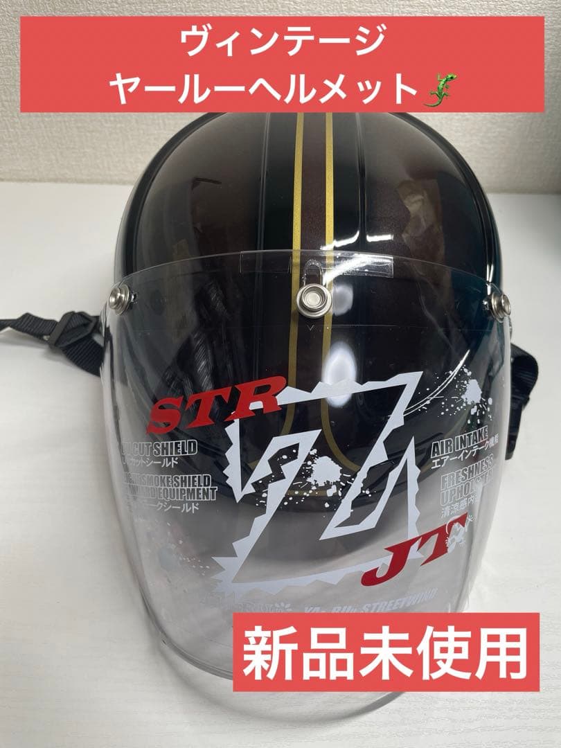 ヴィンテージヤールーヘルメット　新品未使用