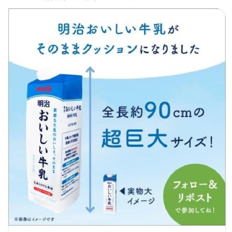 明治おいしい牛乳　超巨大　クッション