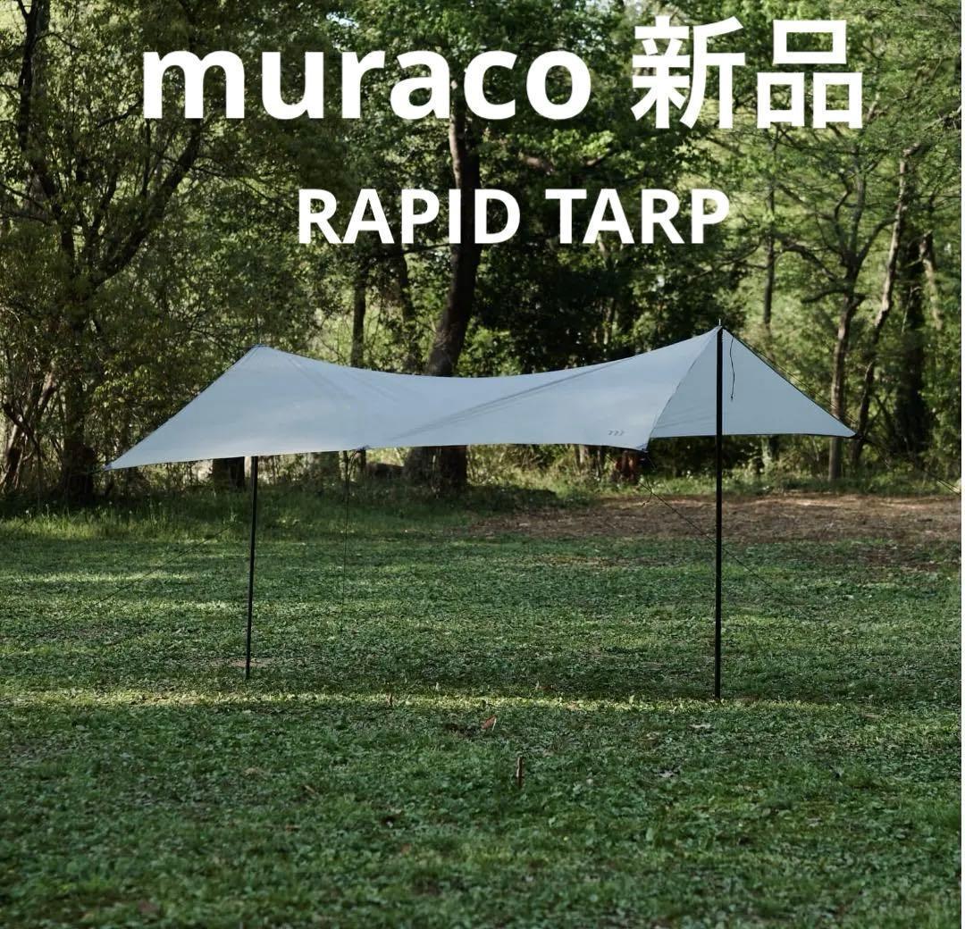 muraco タープ RAPIDE TARP グレー