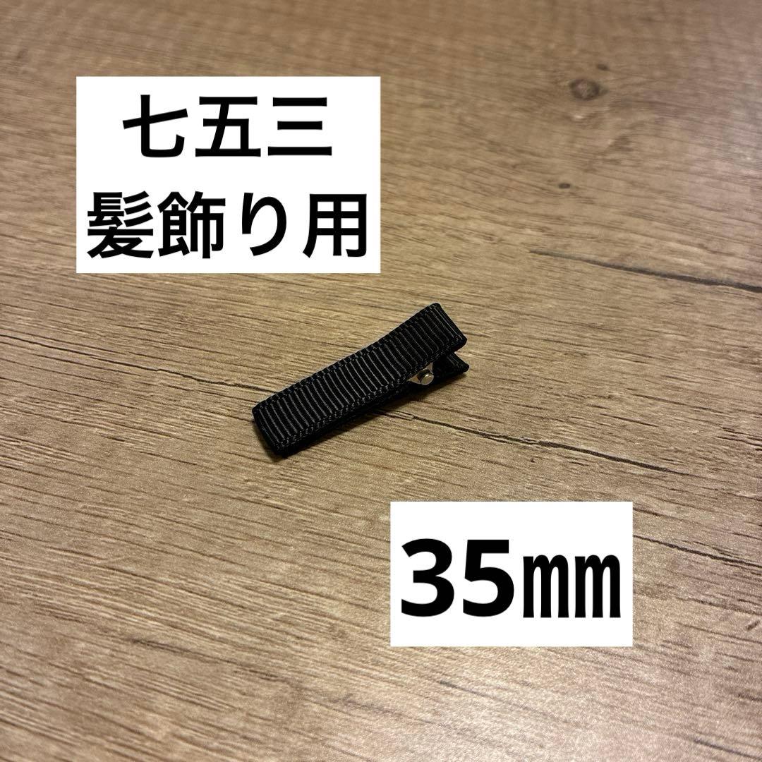 七五三 髪飾り セット用 やっとこピン ヘアピン 黒