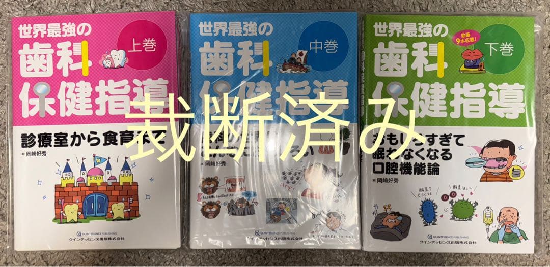 【裁断済み】世界最強の歯科保健指導　上・中・下巻