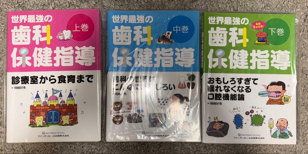 【裁断済み】世界最強の歯科保健指導　上・中・下巻