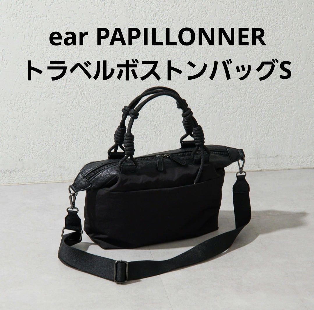 ear PAPILLONNER　イア パピヨネ　トラべルボストンバッグS