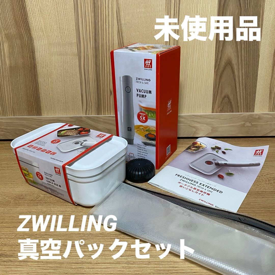 【未使用品】ツヴィリング　真空パック　セット