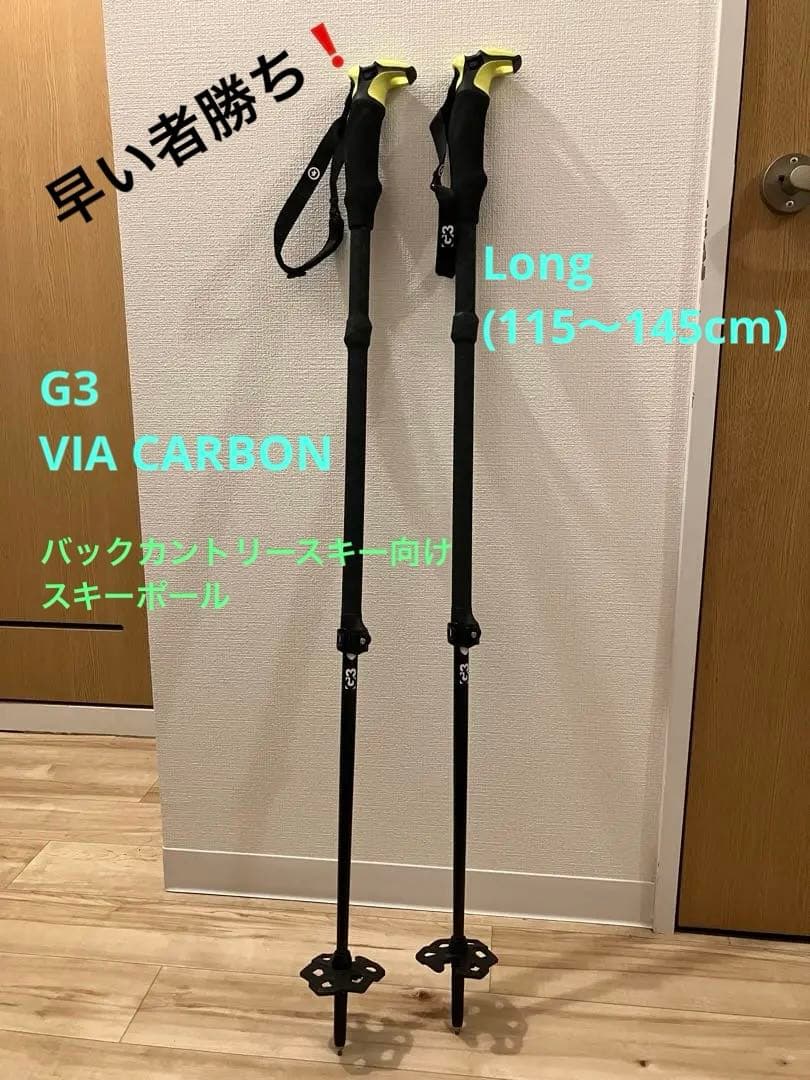 G3 VIA CARBON (ヴィアカーボン) Long スキーポール